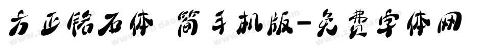 方正铭石体 简手机版字体转换